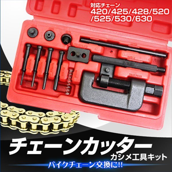チェーンカッター カシメ セット バイク 自転車 チェーン交換 バイクチェーン 工具 420 425 428 520 525 530