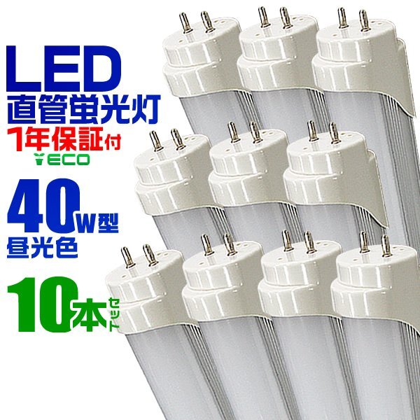 LED蛍光灯 40W形 直管 120cm グロー式 工事不要 直管器具 蛍光灯 昼光色 LEDライト 直管LED 明るい 長寿命 安い 1年保証付 10本セット