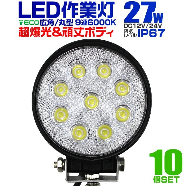 LED作業灯 24V 12V ワークライト LED 27W 省エネ 広角 防水 長寿命 放熱性 作業灯 外灯 荷台用照明 常夜灯 集魚灯 LED投光器 10個セット