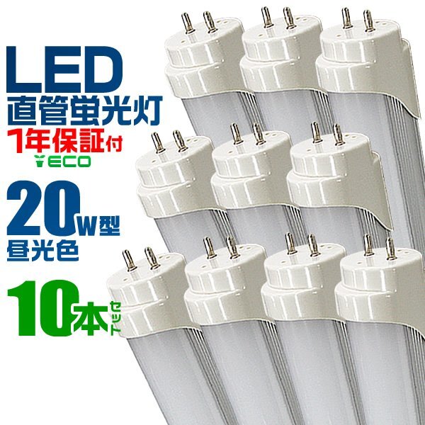 LED蛍光灯 20W形 直管 58cm グロー式 工事不要 直管器具 蛍光灯 昼光色 LEDライト 直管LED 明るい 長寿命 安い 1年保証付 10本セット