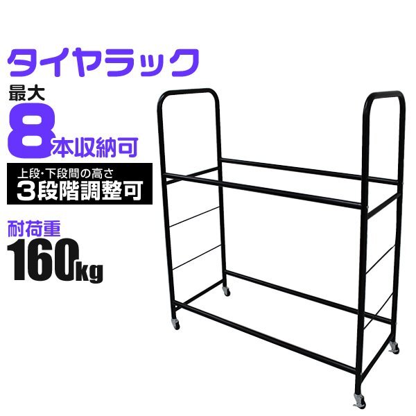 タイヤラック 横置き 8本 屋外 LLサイズ 耐荷重120kg タイヤスタンド タイヤ交換 タイヤ保管 タイヤ置き 組み立て簡単 タイヤ収納 保管