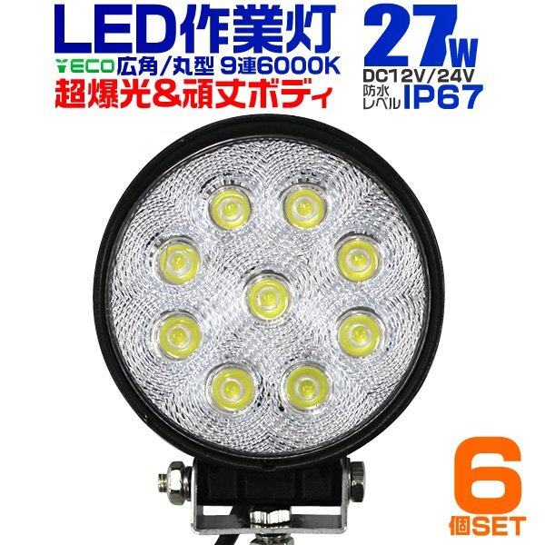 LED作業灯 24V 12V ワークライト LED 27W 省エネ 広角 防水 長寿命 放熱性 作業灯 外灯 荷台用照明 常夜灯 集魚灯 LED投光器 6個セット