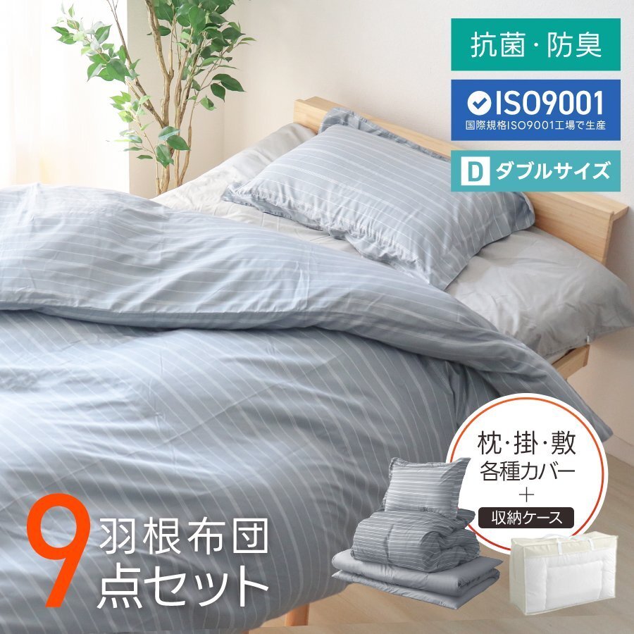 布団セット ダブル 9点 暖かい 洗える 安い 羽根布団 枕 掛布団 冬 敷布団 カバー 来客用 抗菌 防臭 組布団 布団収納袋 おしゃれ 新品