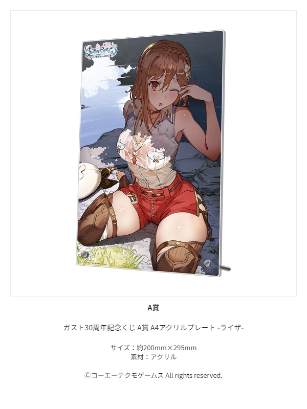 ガスト30周年記念 くじ A賞 ライザ アクリルプレート ガスト30周年記念くじ A賞 A4アクリルプレート -ライザ- ライザ