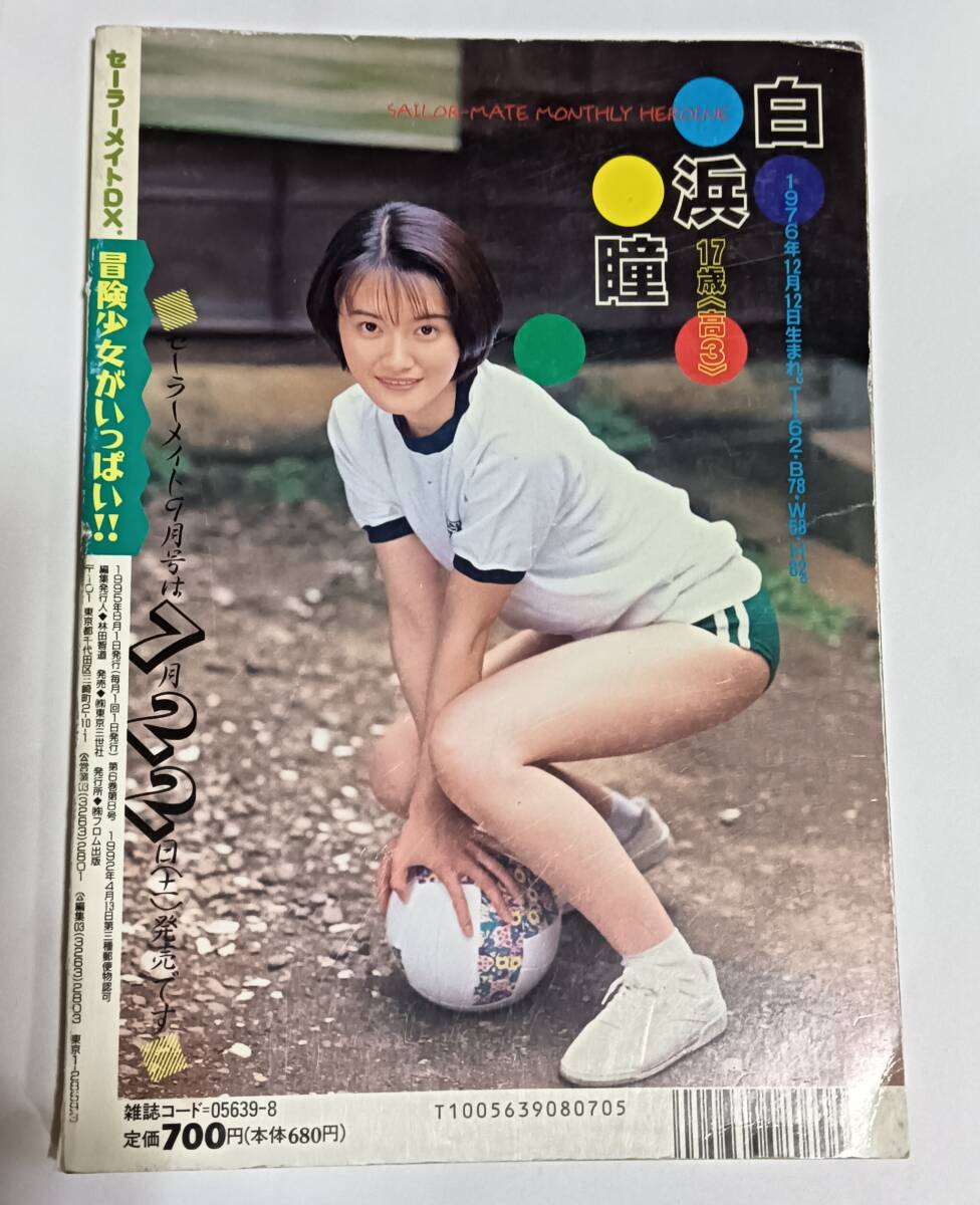 セーラーメイトDX 1995年8月号 東京三世社|Yahoo!フリマ(旧 セーラーメイトDX 1995年8月号 東京三世社|Yahoo!フリマ(旧