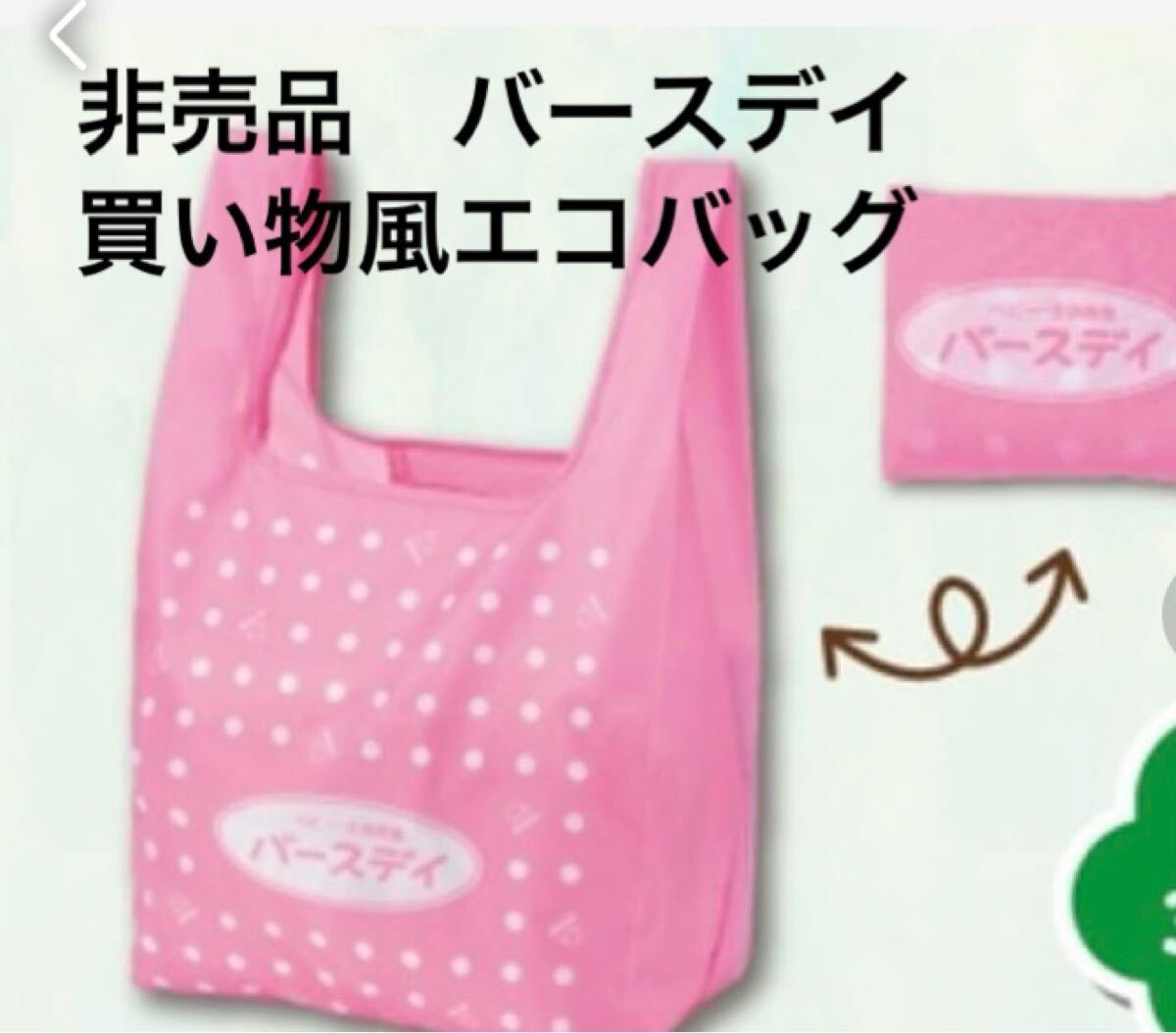 新品　未開封　即決　送料無料♪ 非売品　バースデイ　買い物風エコバッグ　ポリエステル