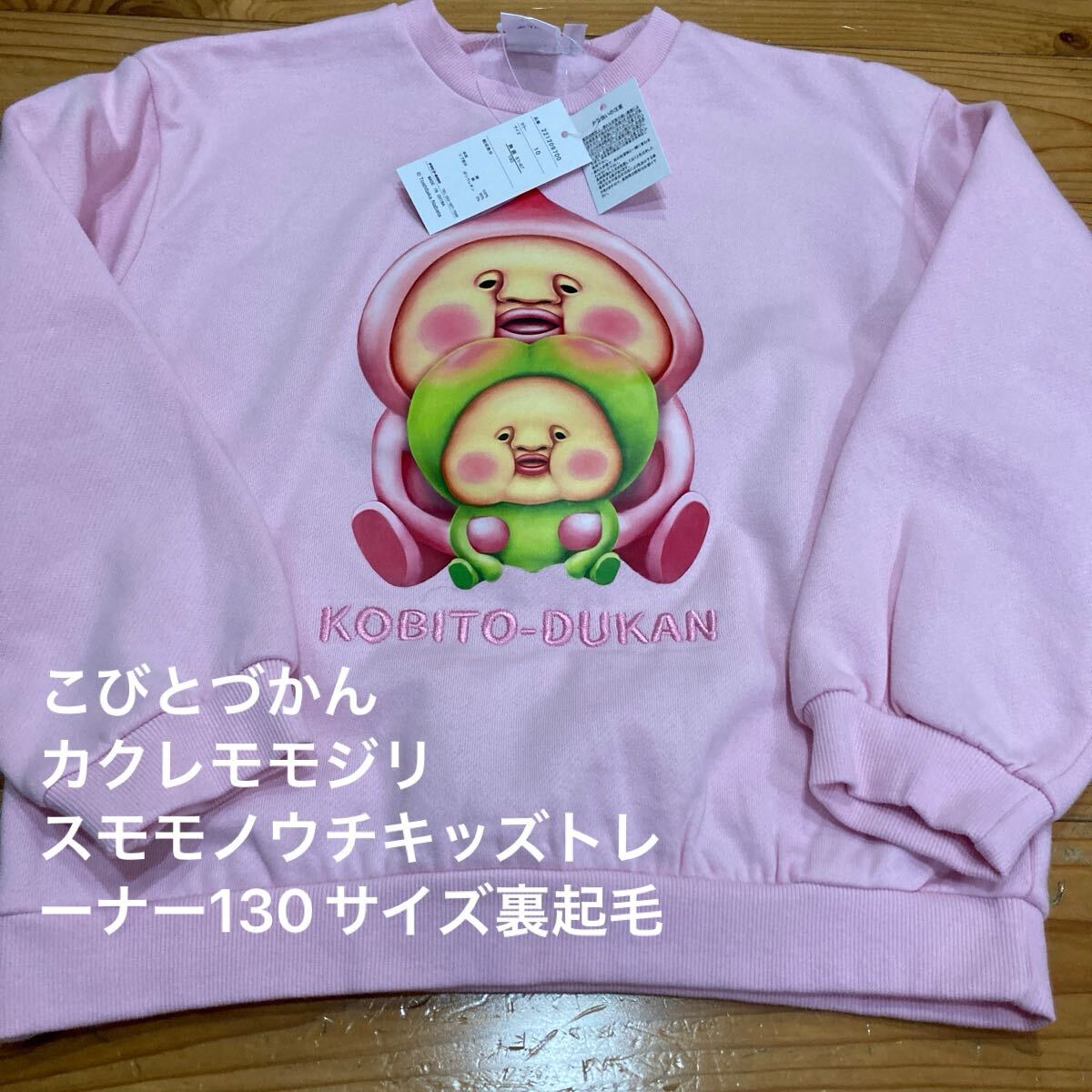 新品即決送料無料♪こびとづかん　カクレモモジリ　スモモノウチ　プリント　キッズ 長袖トレーナー130サイズ裏起毛 中桃