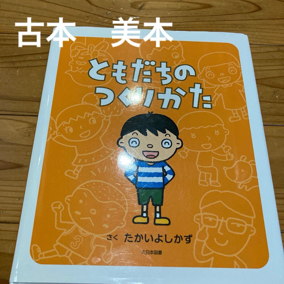 古本　美本　即決　送料無料♪ ともだちのつくりかた たかいよしかず／さく