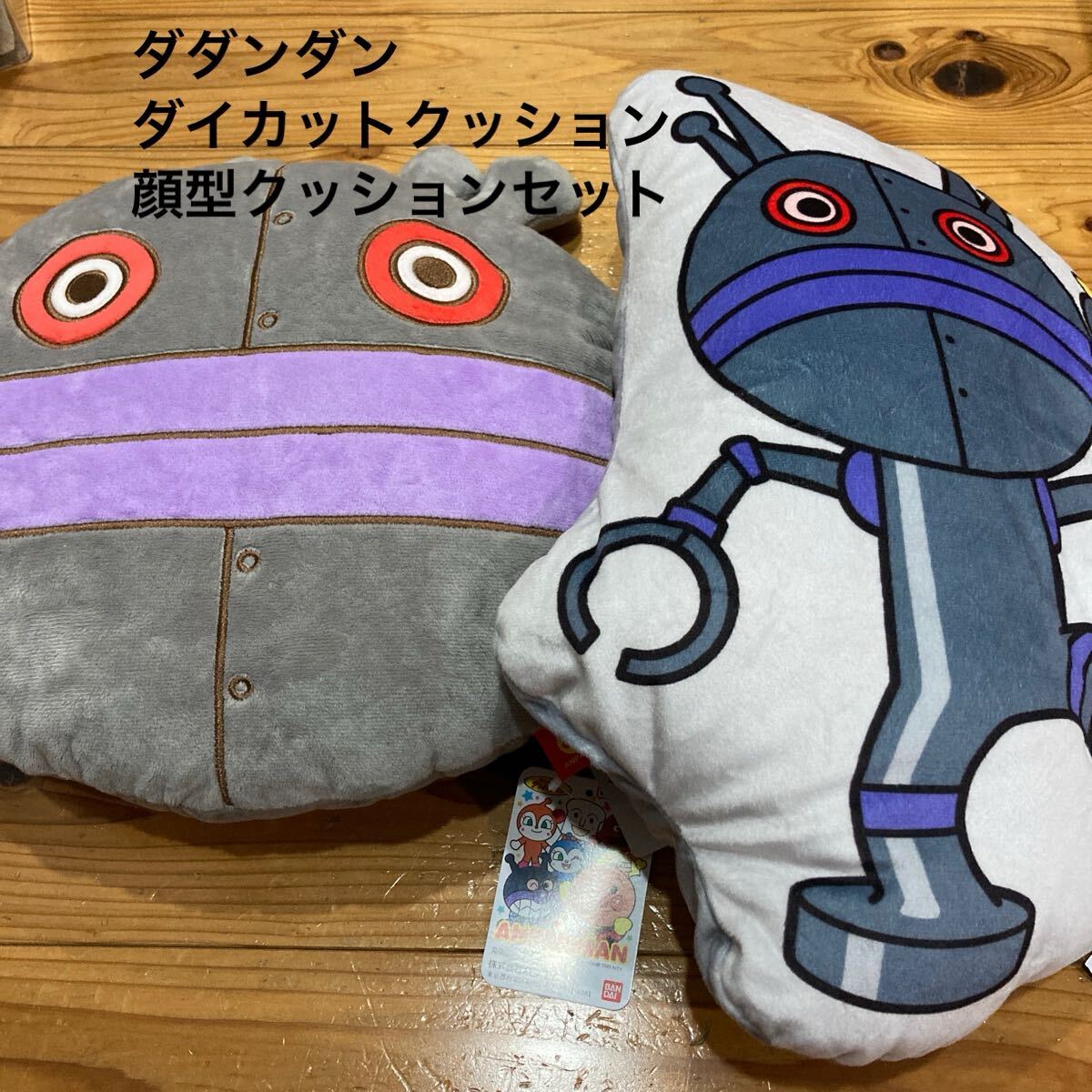 新品即決送料無料♪BANDAI バンダイ　ダダンダン　だだんだん　ダイカットクッション＆顔型クッションセット　ポリエステル100％
