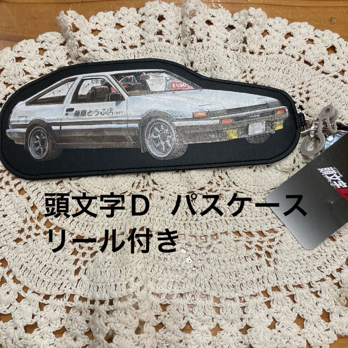 新品即決送料無料♪頭文字D リール付パスケース　定期入れ　ハチロク