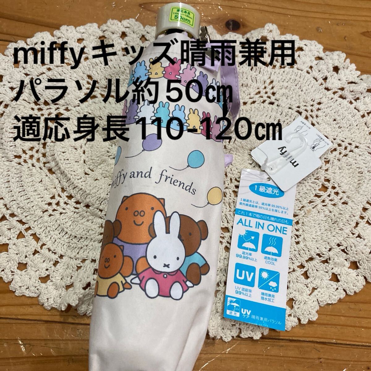 新品即決送料無料♪miffy ミッフィー 1級遮光　晴雨兼用折りたたみ傘　約50㎝ 適応身長110-120㎝　これ1本で雨の日も晴れの日にも◎