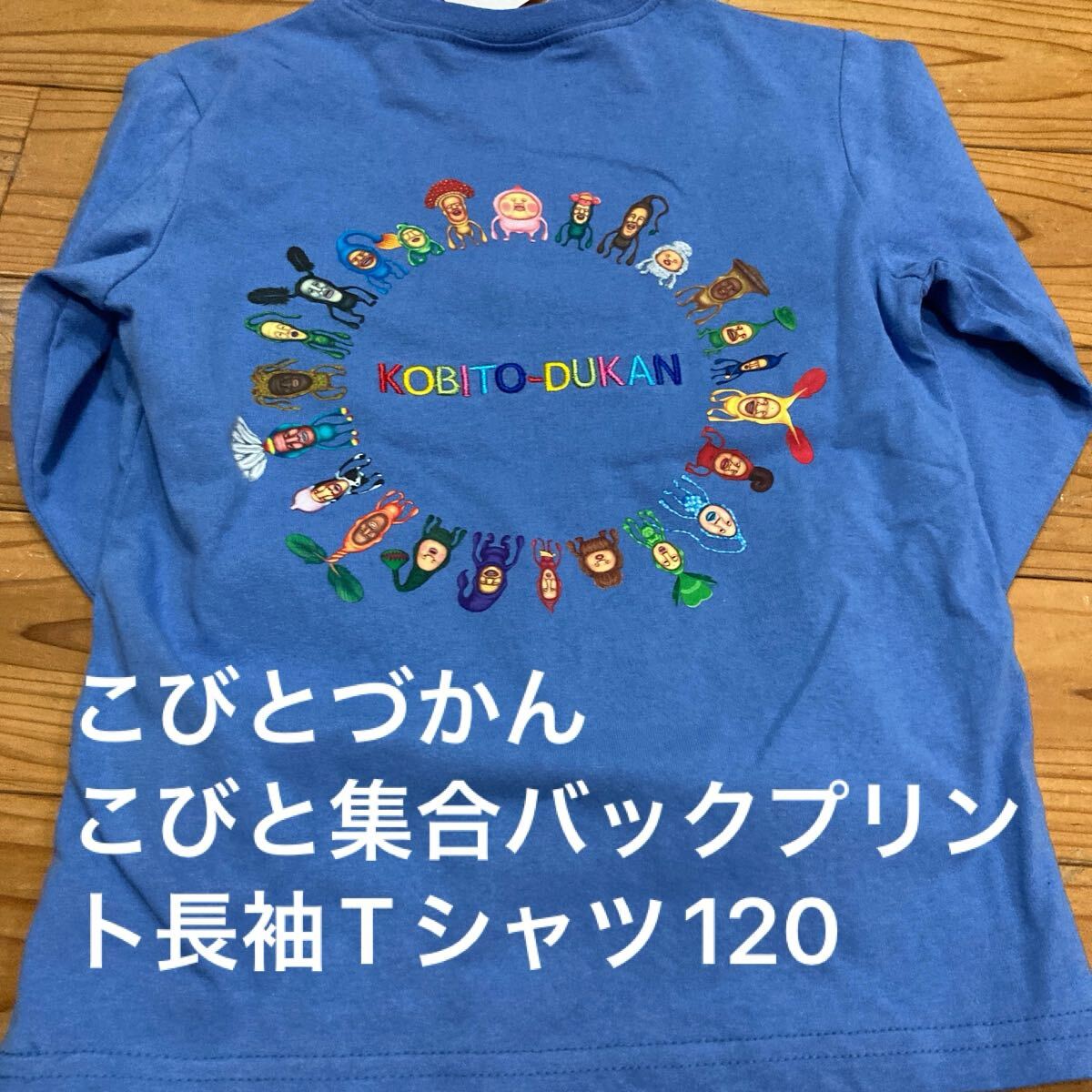 新品即決送料無料♪こびとづかん　こびと　集合　バックプリント　サークル　長袖Tシャツ　120サイズ　綿100％
