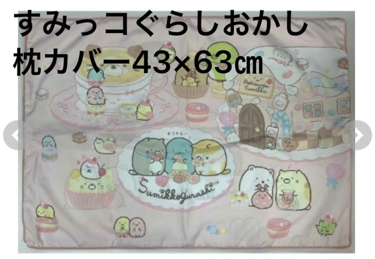 新品即決送料無料♪すみっコぐらし　おかし　枕カバー　43×63㎝ ポリエステル100％