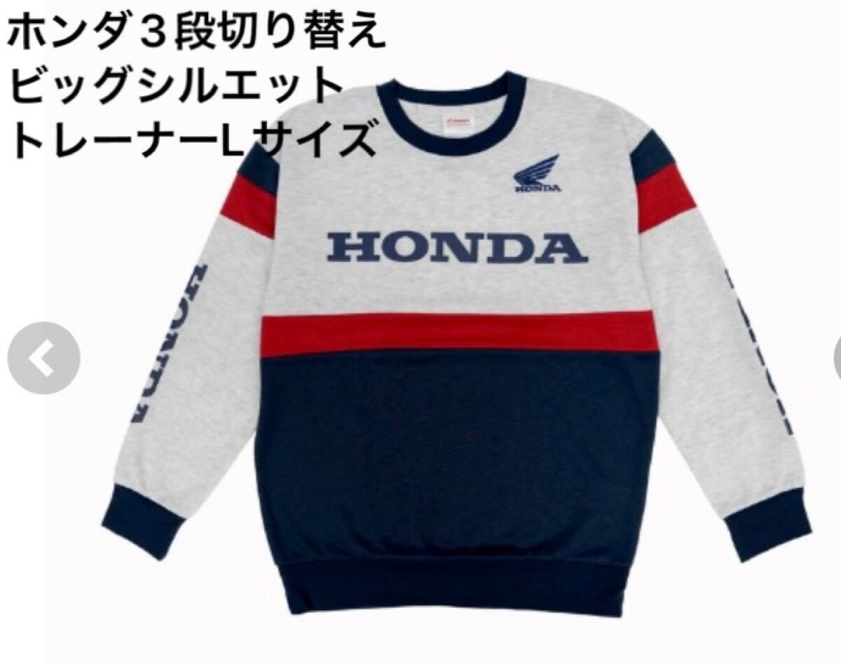 新品即決送料無料♪HONDA ホンダ　3段切り替え ビッグシルエット　長袖トレーナー　スウェット　Lサイズ ポリエステル100％