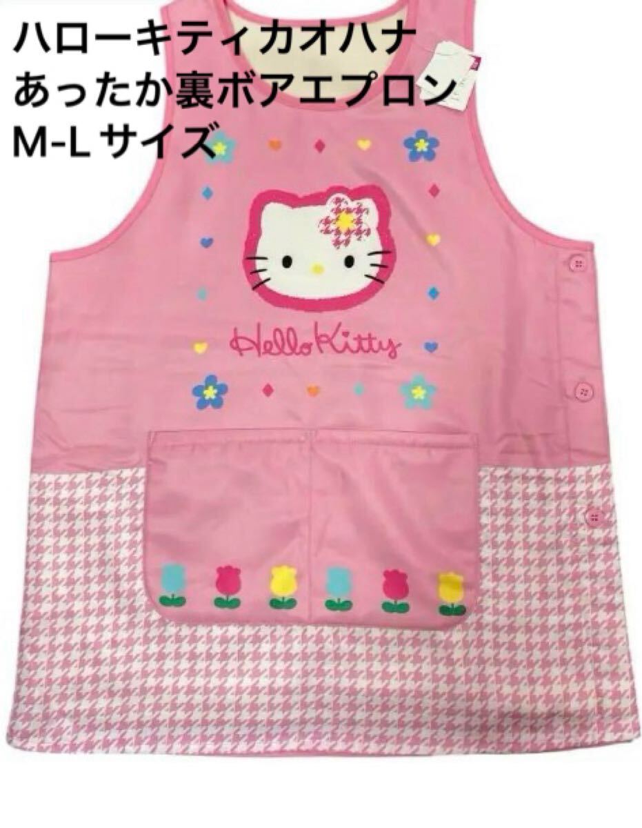 新品即決送料無料♪ハローキティ　カオハナ　あったか裏ボアエプロン　M-Lサイズ ポリエステル100％ 保育士　介護士　保健師
