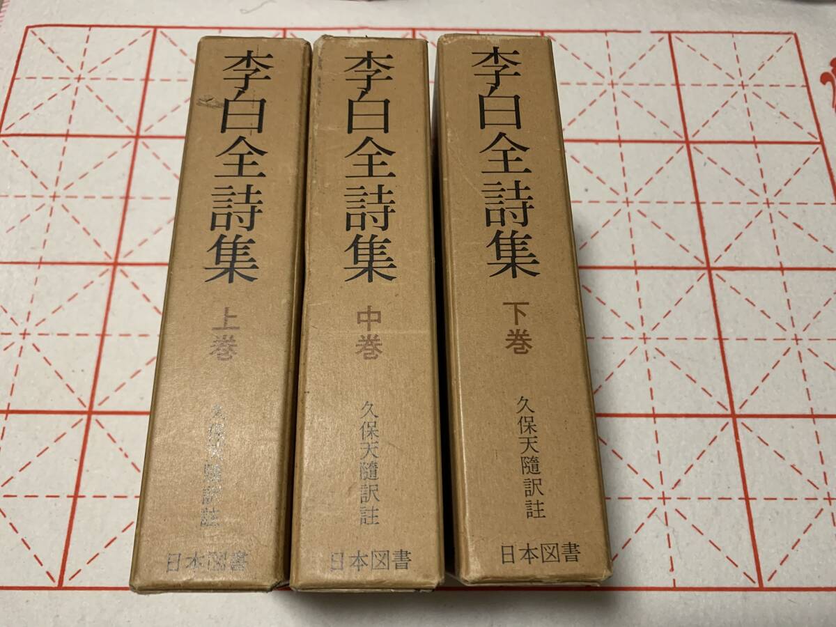 李白全詩集 上中下 3冊セット < 続国訳漢文大成 > 復刻愛蔵 李白全詩集 上中下 3冊セット < 続国訳漢文大成 > 復刻愛蔵
