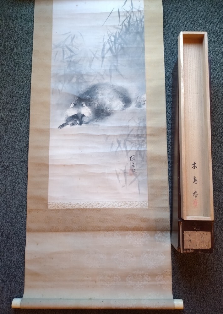 真作】木島桜谷 このしまおうこく 「老狸」 木島春箱 掛軸 紙本 真作】木島桜谷 このしまおうこく 「老狸」 木島春箱 掛軸 紙本