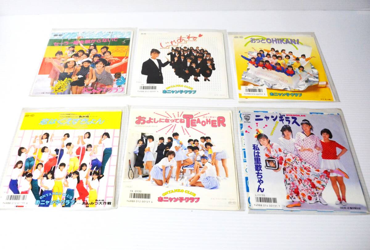 【おニャン子クラブ】シングルレコード 6枚 ＋おまけジャケットのみ と こニャン子CLUB振込用紙