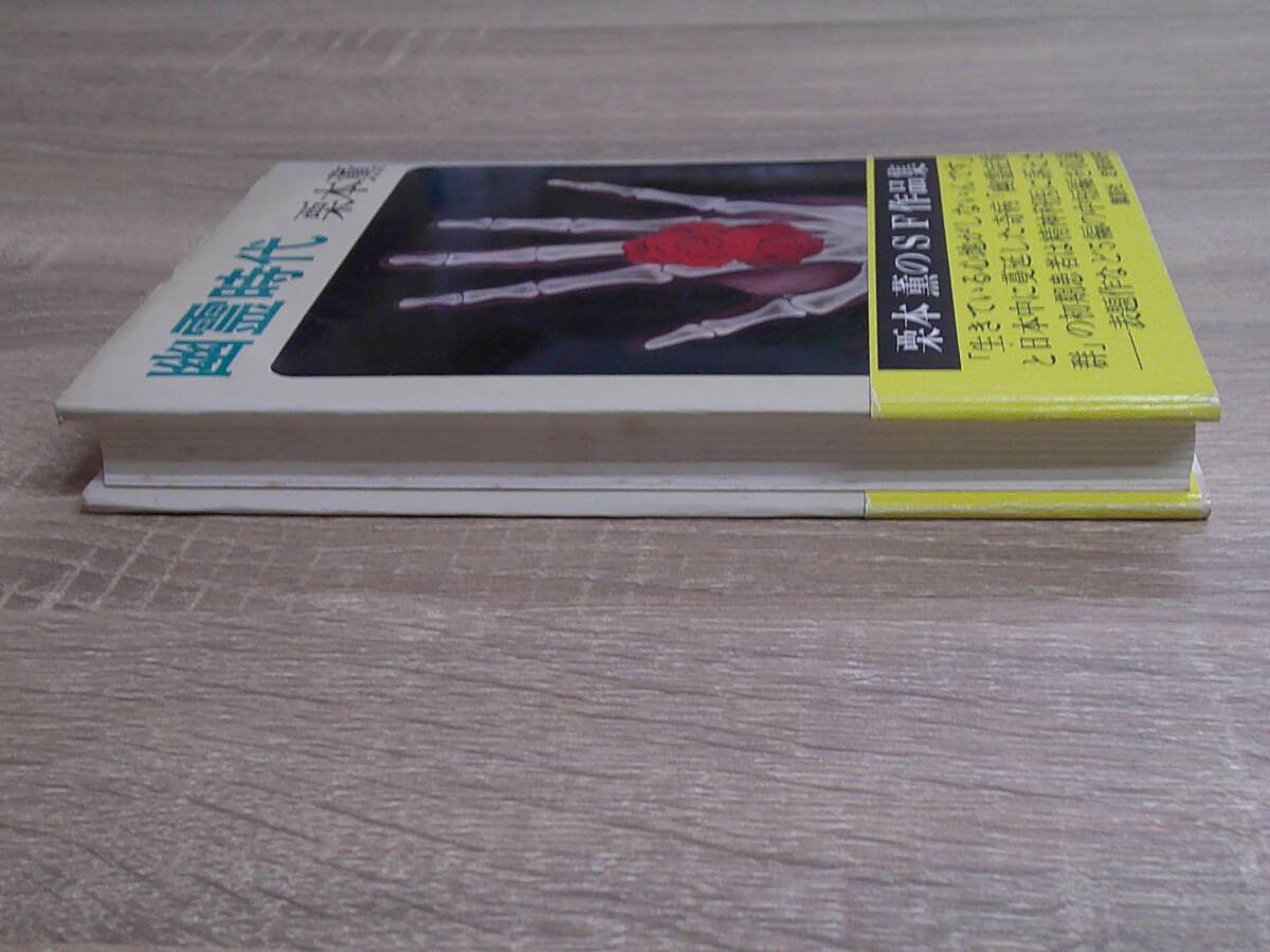 幽霊時代　栗本薫　第1刷　帯付き　講談社　か785_画像5