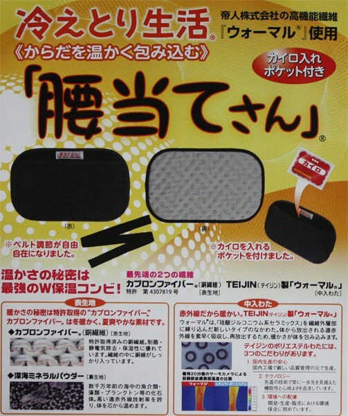冷えとり生活 腰當(dāng)てさん ブラック カイロ入れポケット付き 冷え性