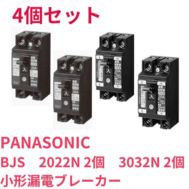 新品47点　小形漏電ブレーカー　OC付　2P2E　PANASONIC　BJS2022N　BJS3032N　A8443B99