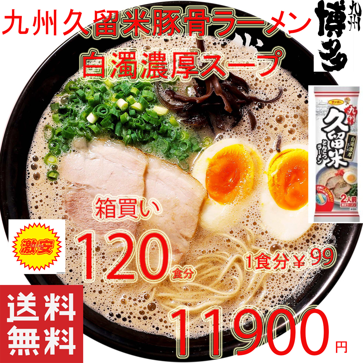 大特価　2箱買い\11900→\10900　1食分\91　おすすめ 　九州豚骨ラーメン発祥の地 久留米 豚骨ラーメン　人気 白濁豚骨スープ ラーメン