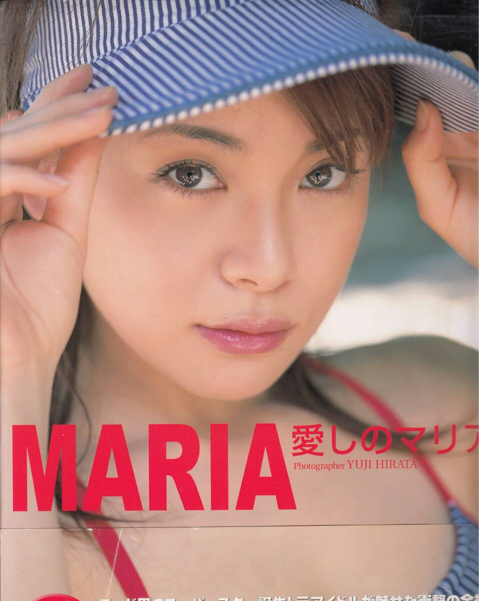 祝開店!大放出セール開催中 高樹マリア 写真集 「MARIA 愛しのマリア」 その他