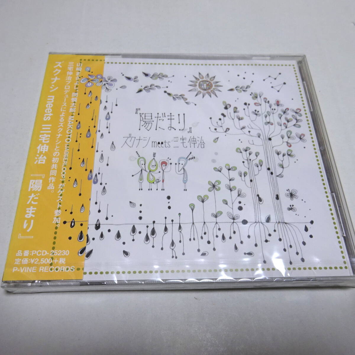 未開封CD/背ヤケ「ズクナシ meets 三宅伸治 / 陽だまり」山崎まさよし(ゲスト)/PCD-25230