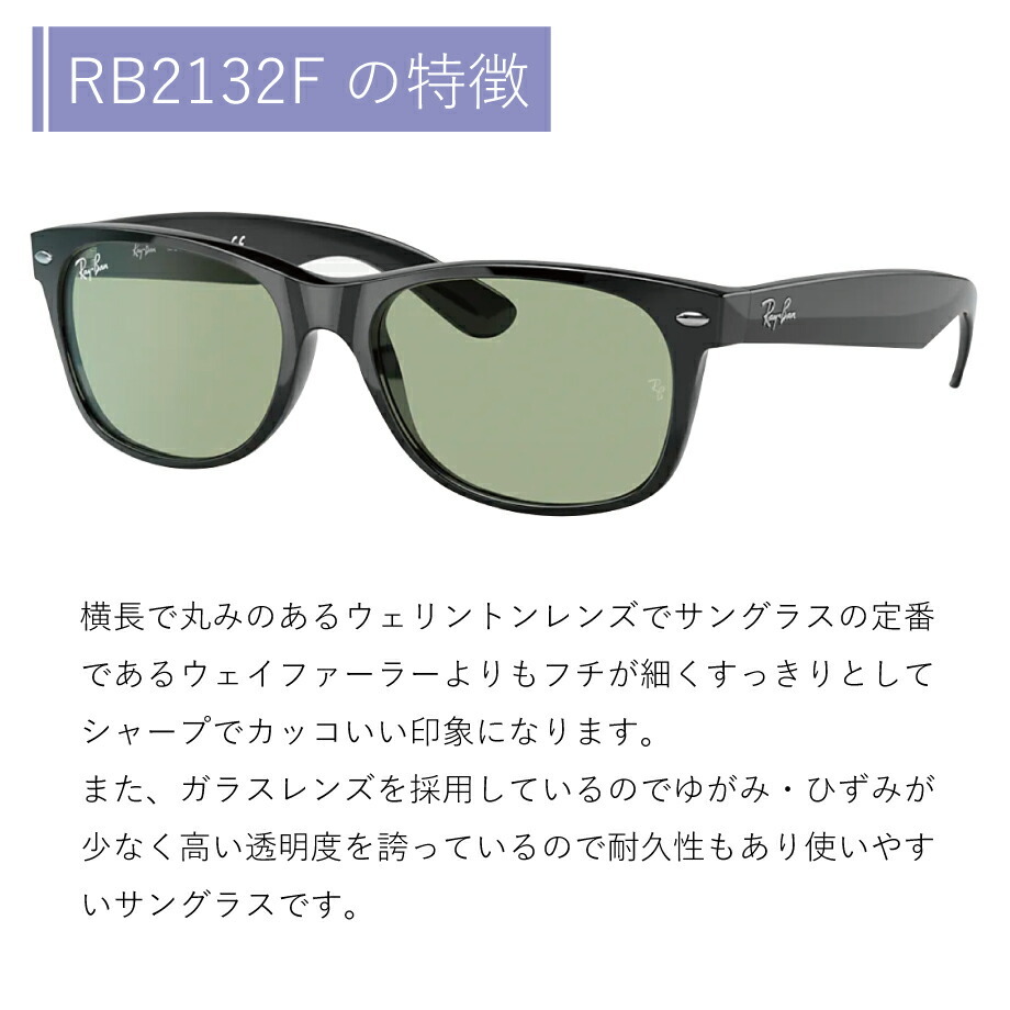 レイバン サングラス ニューウェイファーラー Ray-Ban NEWWAYFARER RB2132F 601/52 55