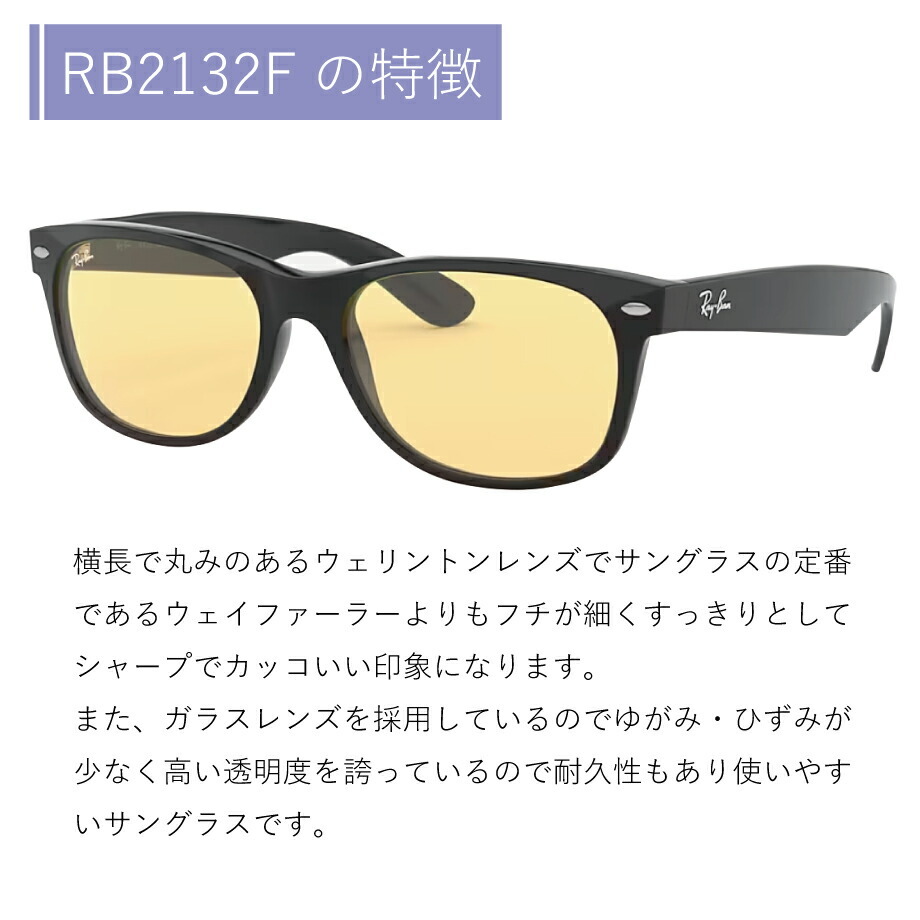 レイバン サングラス ニューウェイファーラー Ray-Ban NEWWAYFARER RB2132F 601/R6 55