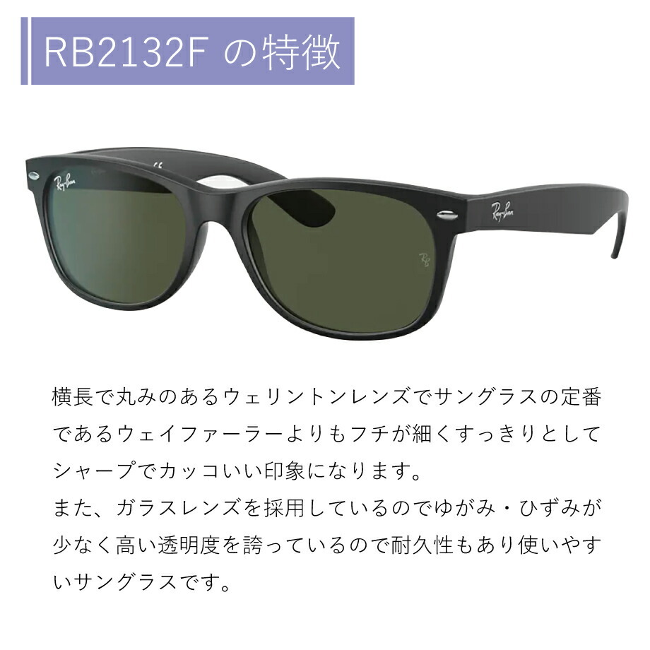 レイバン サングラス ニューウェイファーラー Ray-Ban NEWWAYFARER RB2132F 622/55 55