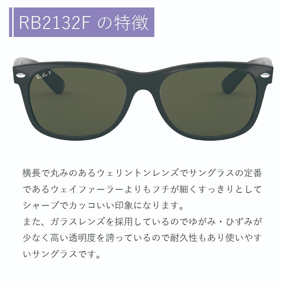 レイバン サングラス ニューウェイファーラー Ray-Ban NEWWAYFARER RB2132F 901/58 55 偏光