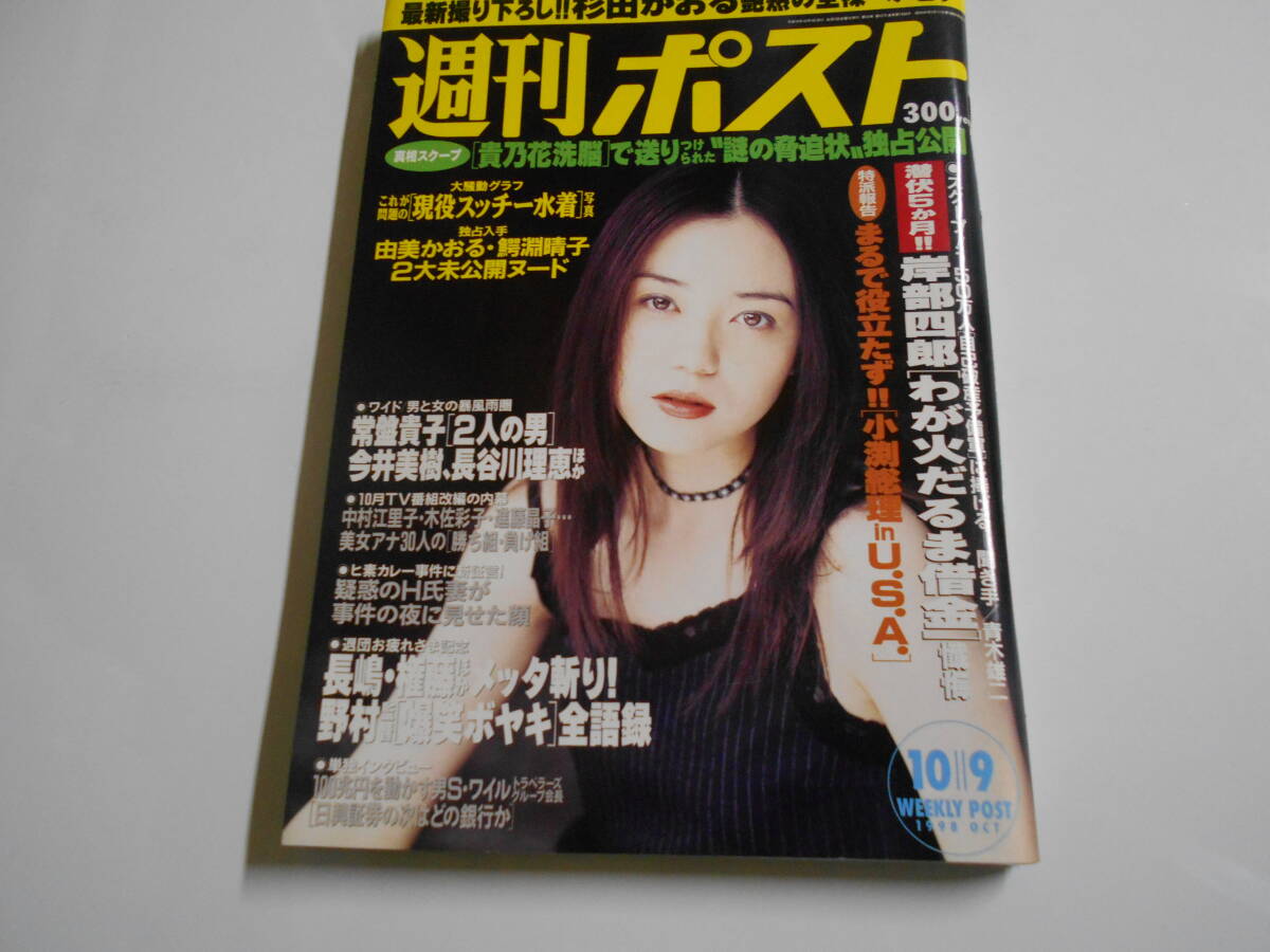 週刊ポスト 1998年平成10年10 9 夏木ゆうな/杉田かおる/篠山紀信 週刊ポスト 1998年平成10年10 9 夏木ゆうな/杉田かおる/篠山紀信