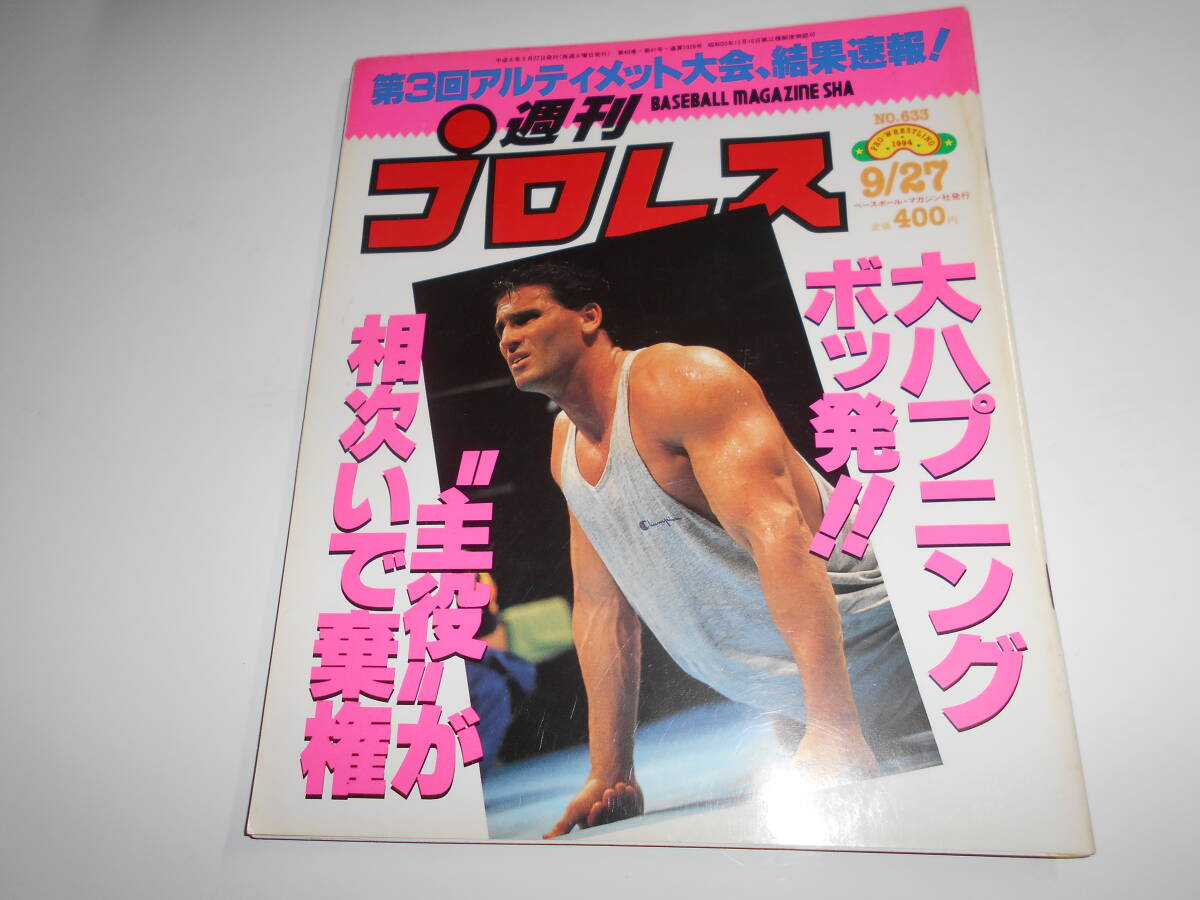 週刊プロレス 1994年平成6年9 27 633 金村ゆきひろ/ザ・シーク 週刊プロレス 1994年平成6年9 27 633 金村ゆきひろ/ザ・シーク