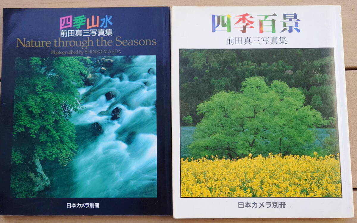 前田真三 写真集　「四季山水」「四季百景」　2冊