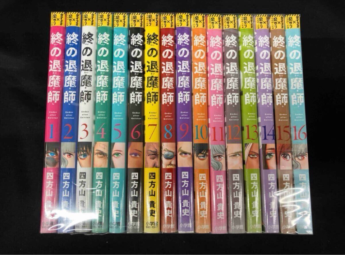 終の退魔師 全巻セット1〜16巻 エンダーガイスター 四方山貴史
