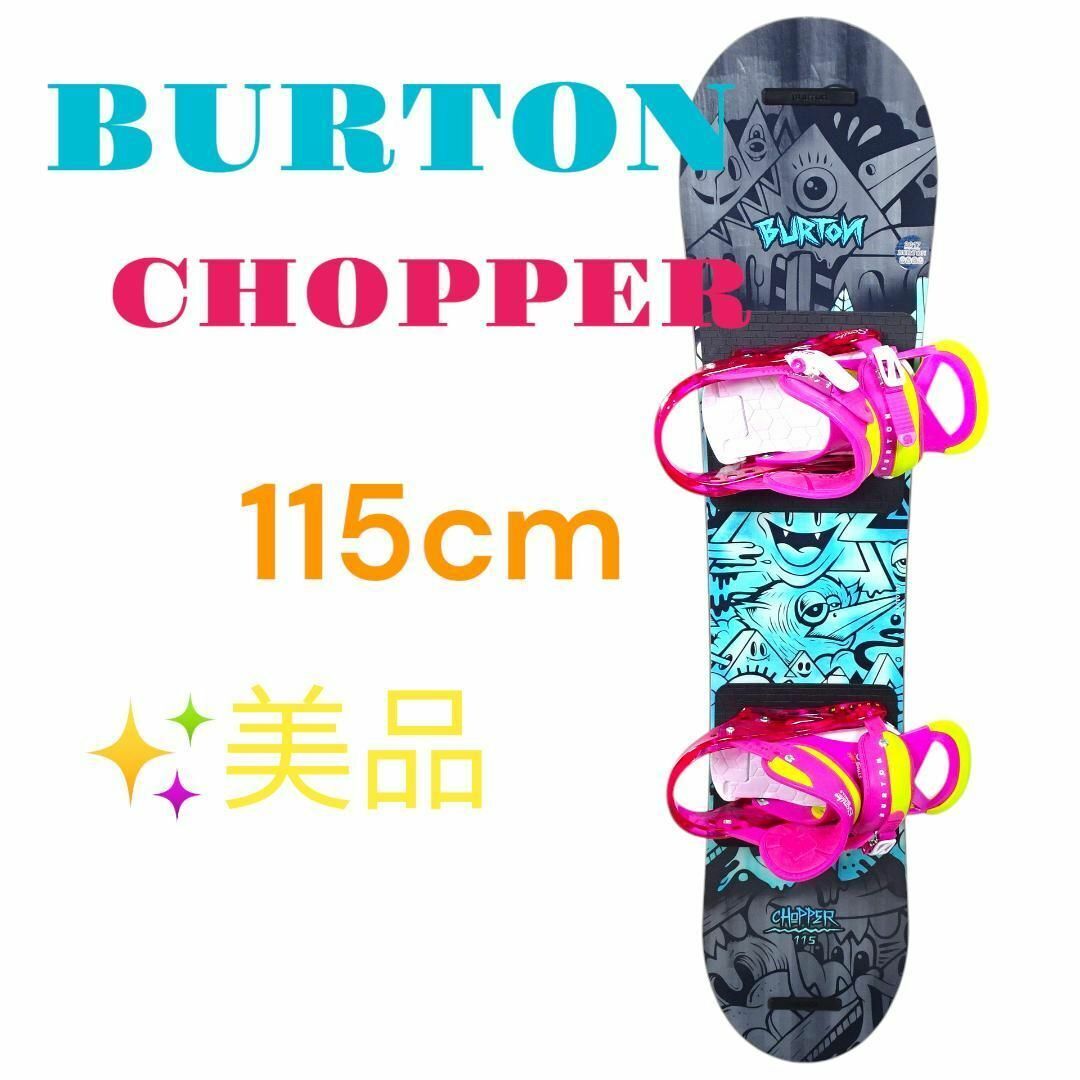 BURTON CHOPPER ビンディングセット 115ｃｍ 美品 バートン