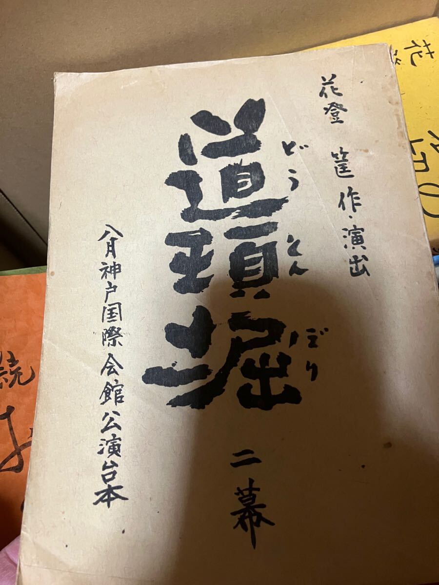 舞台台本　花登筺　台本　三冊　書籍　ダンボール一箱　送料込み　テレビ台本