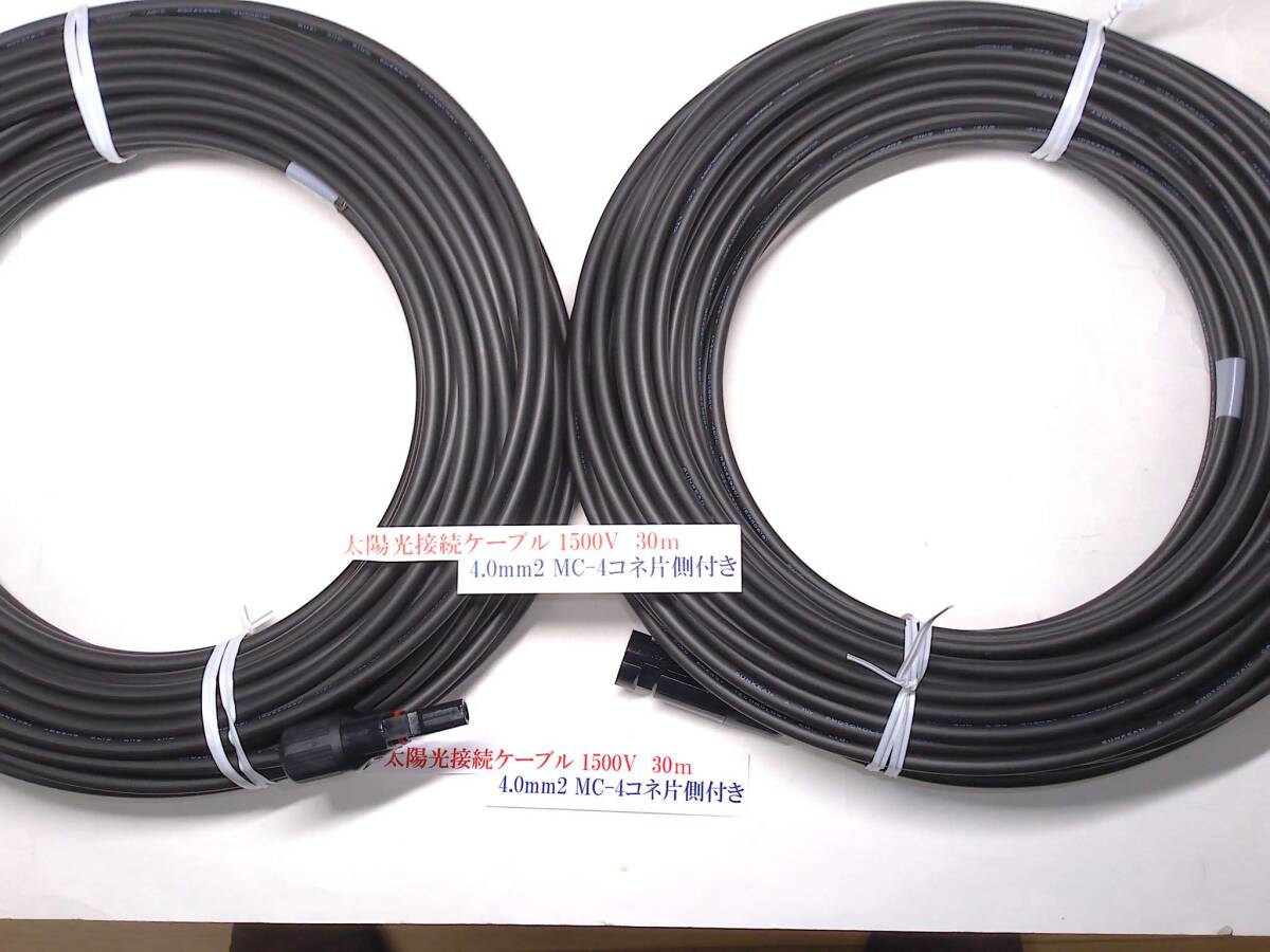 ★数量限定★DC1500V太陽光用ケーブル★4.0㎜2 ケーブル黒30m×2ケーブル(片側MC-4型コネクター付き)●未通電