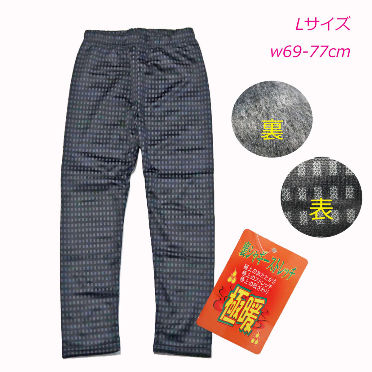 wpn33-B ギンガム　ミセス　裏起毛スパッツ　レギンス　ストレッチ　裏シャギー　あったかいパンツ　Lサイズ　ｗ69-77㎝　冬　極寒　新品