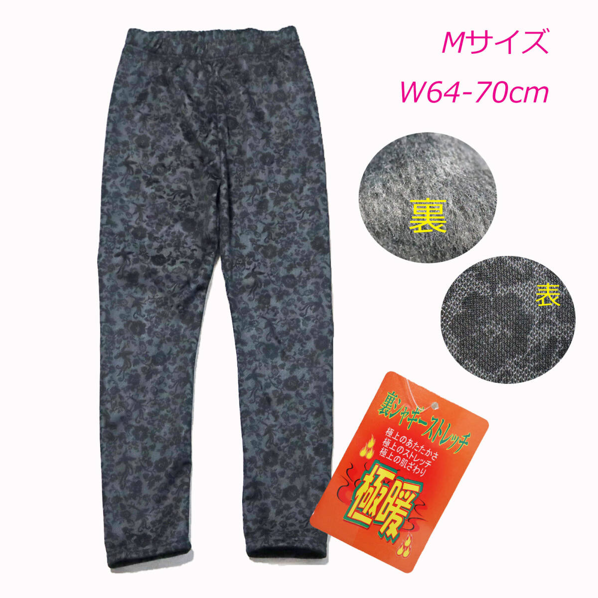 wpn34-D 小花　ミセス　裏起毛スパッツ　レギンス　ストレッチ　裏シャギー　あったかいパンツ　Mサイズ　ｗ64-70㎝　冬　極寒　新品
