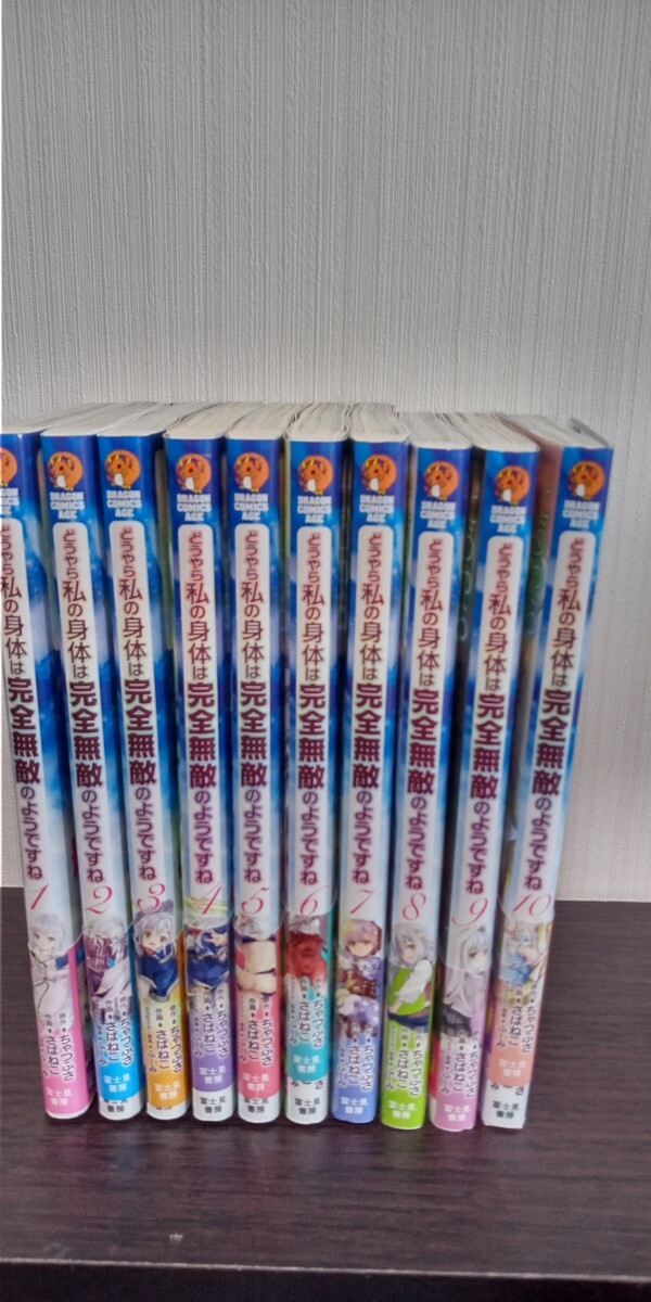 どうやら私の身体は完全無敵のようですね 1-10巻 さばねこ ちゃつふさ原作 富士見書房 初版 帯付き 中古品 送料無料