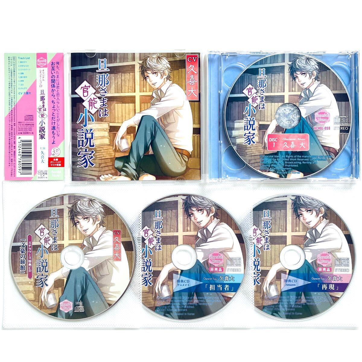 旦那さまは官能小説家 特典CDセット 久喜大