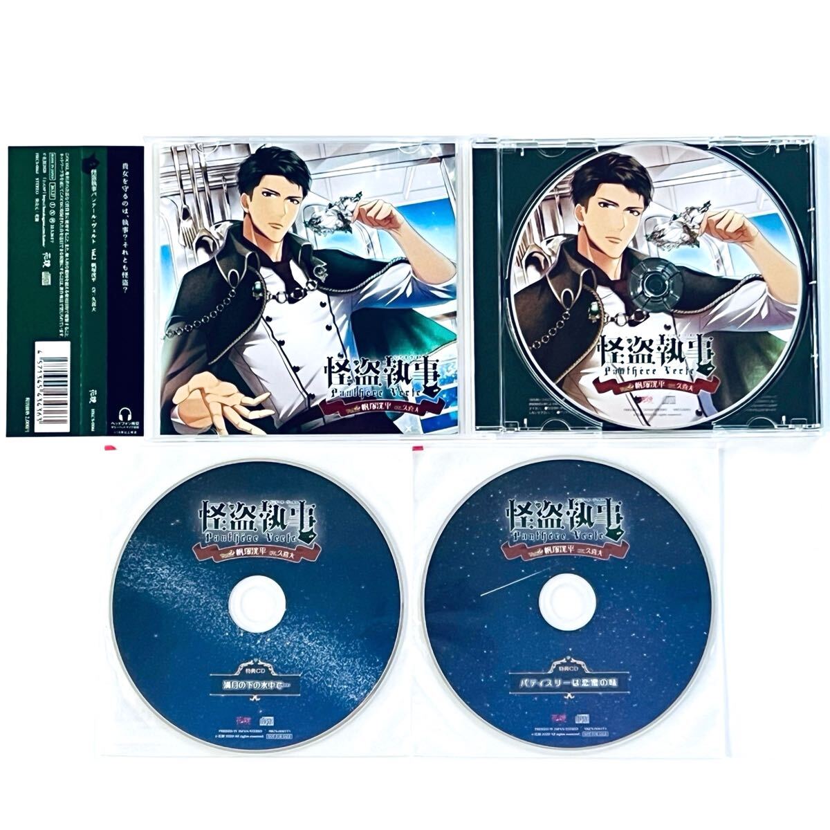 怪盗執事 パンテール・ヴェルトVol.2 特典CDセット 久喜大