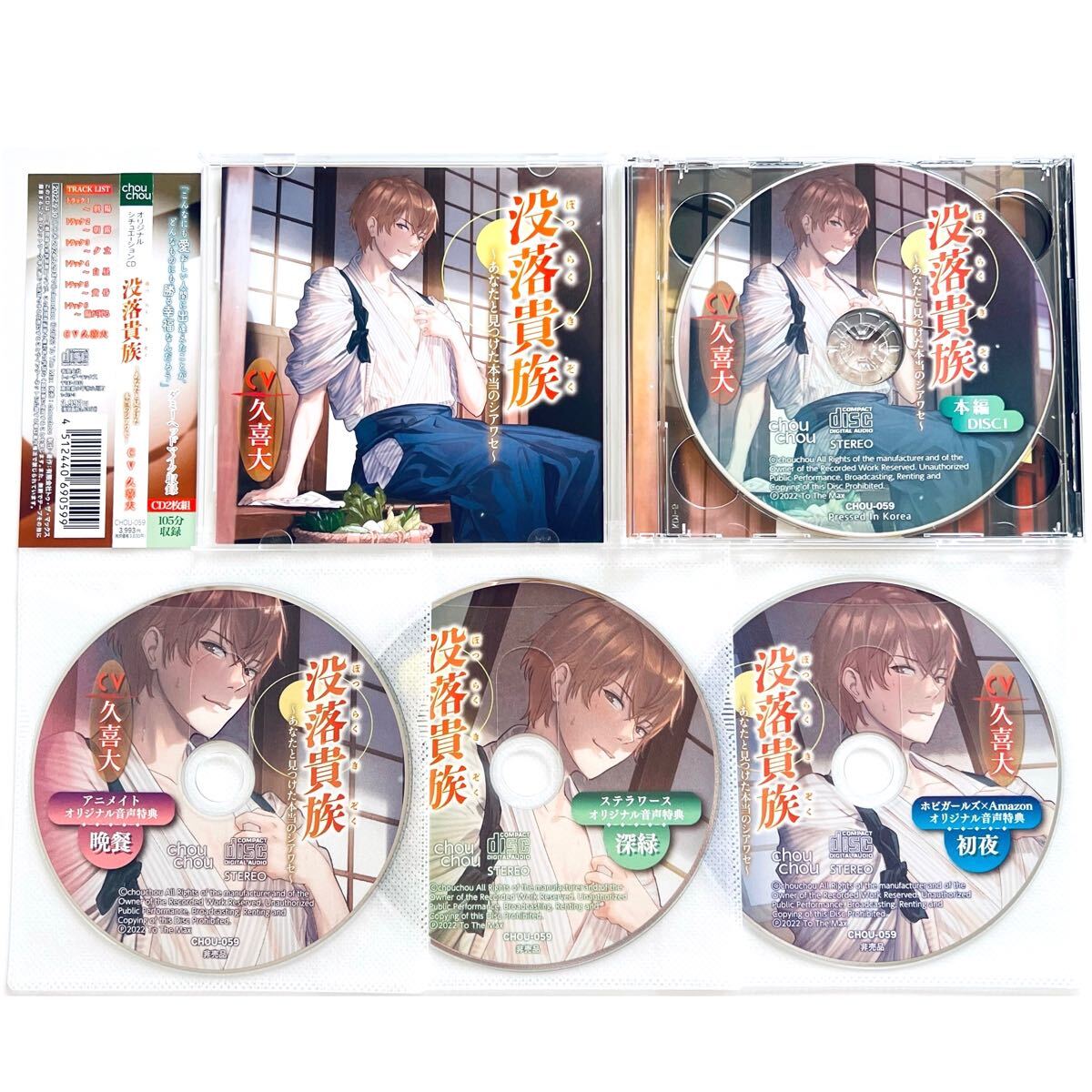 没落貴族 あなたと見つけた本当のシアワセ 特典CDセット 久喜大