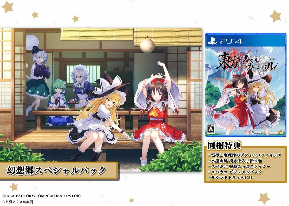 【新品】 東方スペルカーニバル 幻想郷スペシャルパック PlayStation 4 佐賀