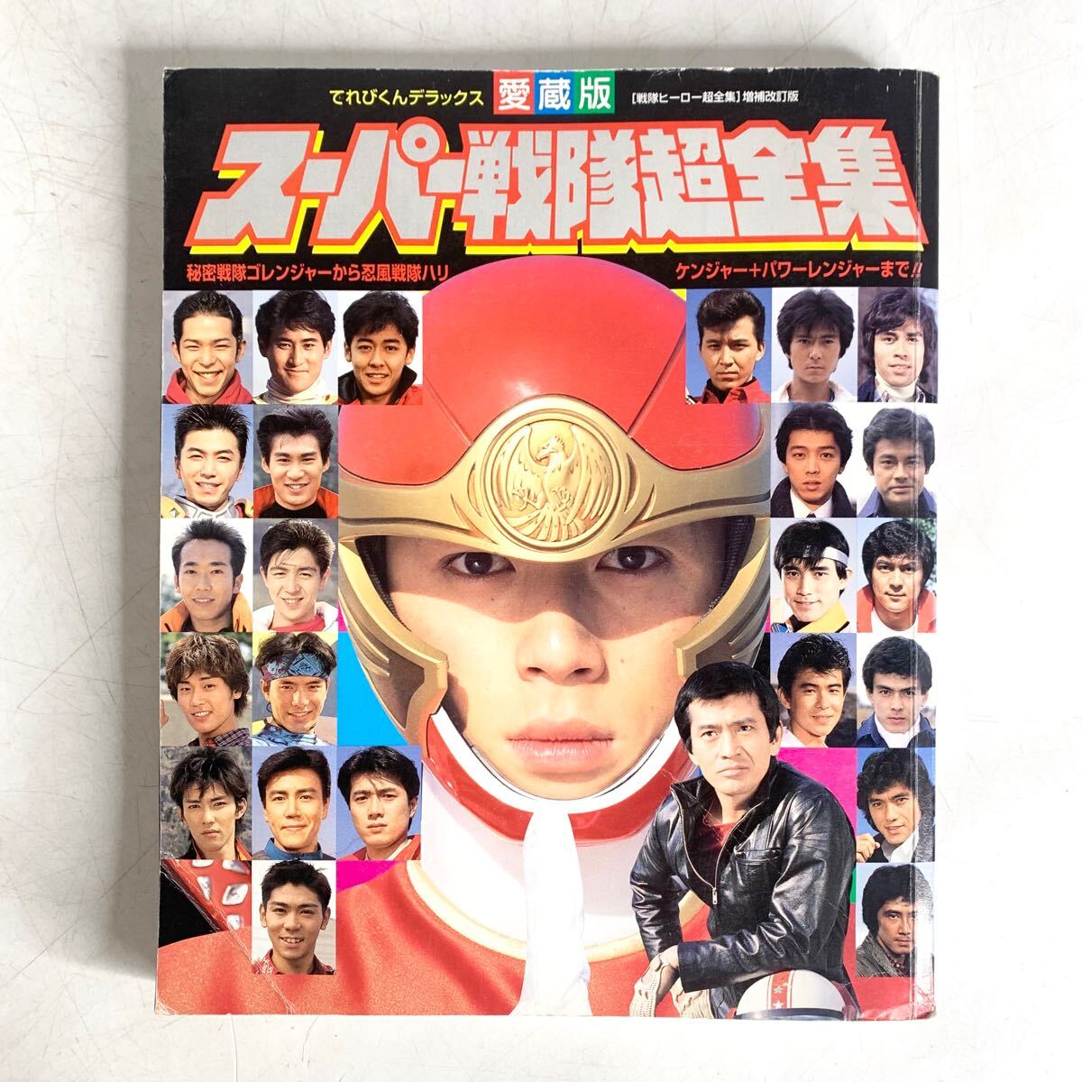 てれびくんデラックス 愛蔵版 スーパー戦隊超全集 小学館 秘密 てれびくんデラックス 愛蔵版 スーパー戦隊超全集 小学館 秘密