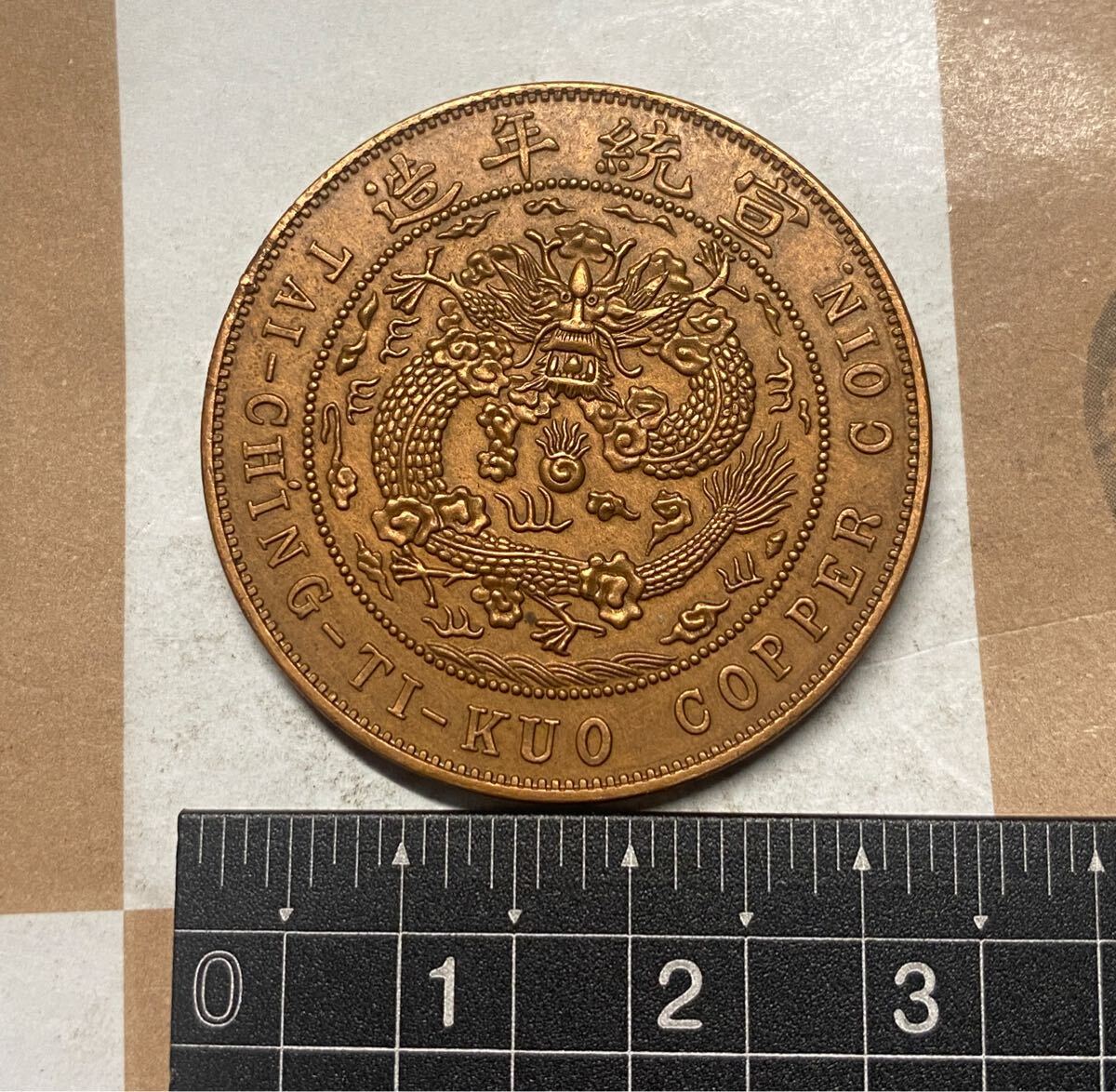 大清銀貨 龍デザイン 旧貨幣 光緒34年 清朝 銀貨 ドラゴンデザイン