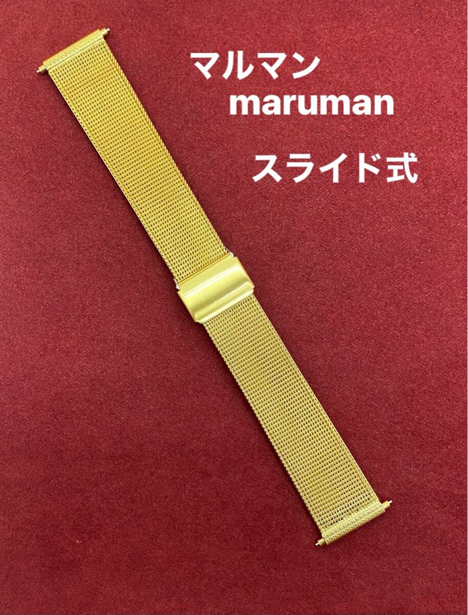 新品☆マルマン maruman 時計バンド 18mm スライド式 ブレス クサリ デッドストック ビンテージ vintage K22GP メッシュ ベルト