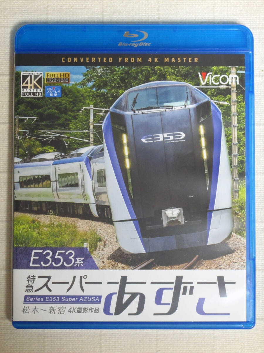 ◆◇ E353系 特急スーパーあずさ 4K撮影作品 松本～新宿　BD ◇◆